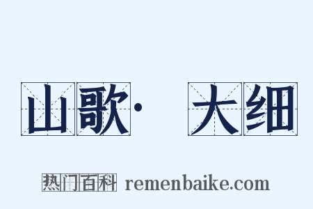 山歌·大细是什么意思的图片